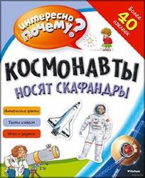  А. Равинская: Космонавты носят скафандры
