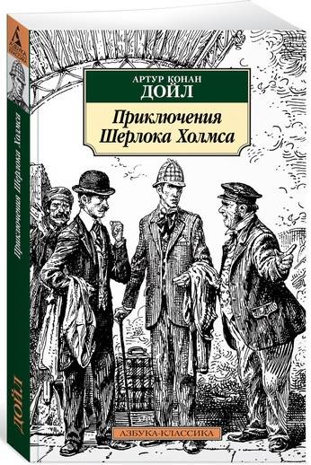  Артур Конан Дойл: Приключения Шерлока Холмса