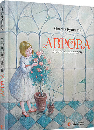 Куценко Оксана: Аврора та інші принцеси