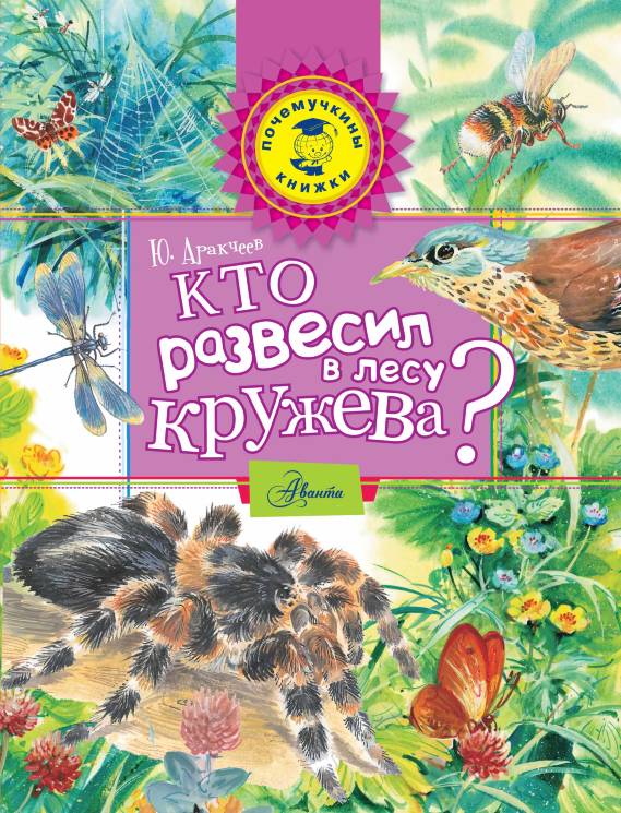 Юрий Аракчеев: Кто развесил в лесу кружева?