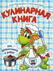 Красницкая, Трон: Кулинарная книга для дракончиков и ребят 