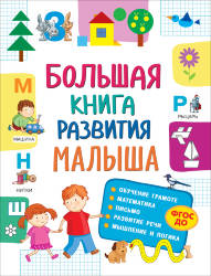 Светлана Лаптева: Большая книга развития малыша