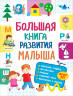 Светлана Лаптева: Большая книга развития малыша