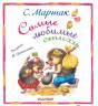 Самуил Маршак: Самые любимые стихи