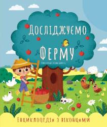 Катерина Черненко: Досліджуємо ферму