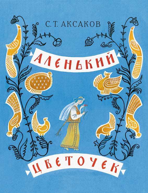 Сергей Аксаков: Аленький цветочек. Сказка ключницы Пелагеи