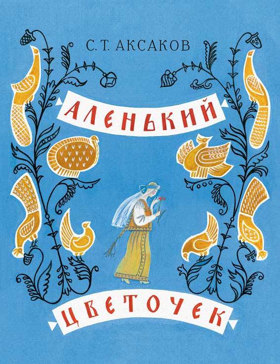 Сергей Аксаков: Аленький цветочек. Сказка ключницы Пелагеи