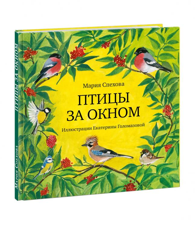 Мария Спехова: Птицы за окном