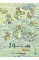 Кадзуо Ивамура: 14 лесных мышей. Стирка