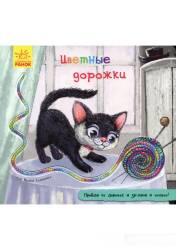 Ирина Солнышко: Книжка с дорожкой. Цветные дорожки