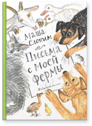 Маша Слоним: Письма с моей фермы (+CD)