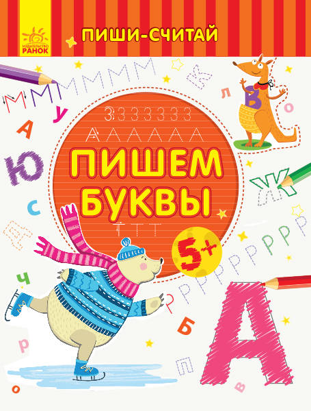 Каспарова Ю.: Пишем буквы. Письмо. 5-6 лет