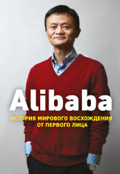 Дункан Кларк: Alibaba. История мирового восхождения от первого лица 