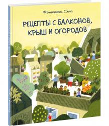 Феличита Сала: Рецепты с балконов, крыш и огородов 