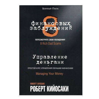 Роберт Кийосаки: 8 финансовых заблуждений. Управление деньгами 