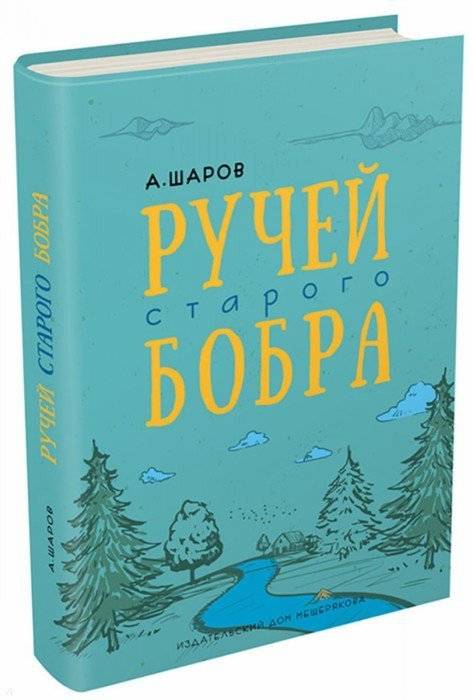 Александр Шаров: Ручей старого бобра