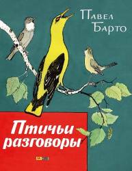 Павел Барто: Птичьи разговоры