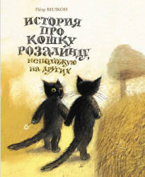 Петр Вилкон: История про кошку Розалинду, непохожую на других