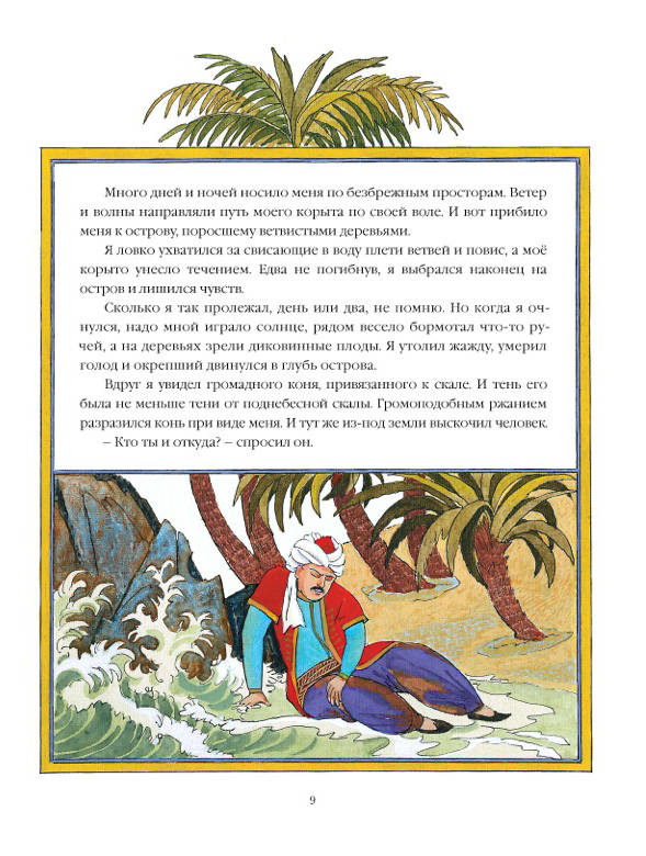 Синдбад мореход 4 путешествие. Синдбад мореход краткое содержание. Иллюстрация к сказке о первом путешествии Синдбада. Синдбад-мореход аудиосказка. Сказка о синдбаде мореходе краткое содержание