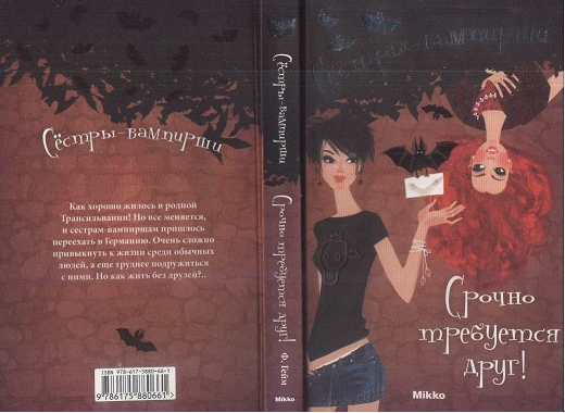 Читать книгу сестренки. Франциска гейм сестры вампирши. Сестры вампирши книга. Сестры вампирши книга часть 1. Детская книжка про вампиршу.