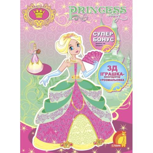  Princess story (книга перша). Розмальовка та конструктор з картону.