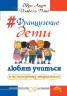 Акун, Пайо: Французские дети любят учиться и не пользуются шпаргалками