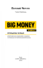 Черняк, Ворона: Big Money: Принципы первых. Книга 2. Откровенно о бизнесе и жизни успешных предпринимательниц 